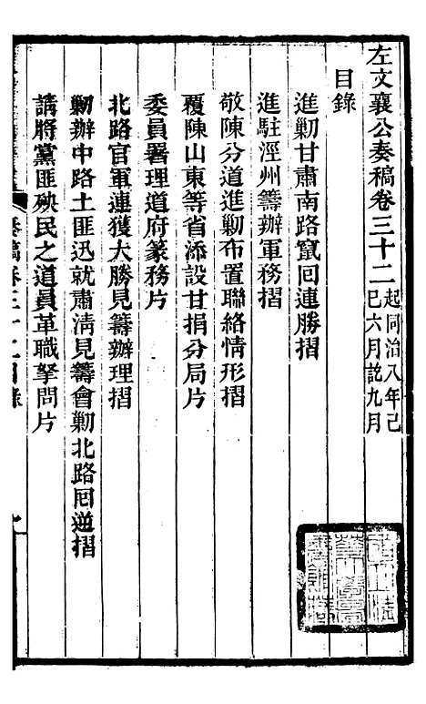 【左文襄公全集】左文襄公奏槁34 - 左宗棠.pdf