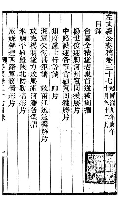 【左文襄公全集】左文襄公奏槁38 - 左宗棠.pdf