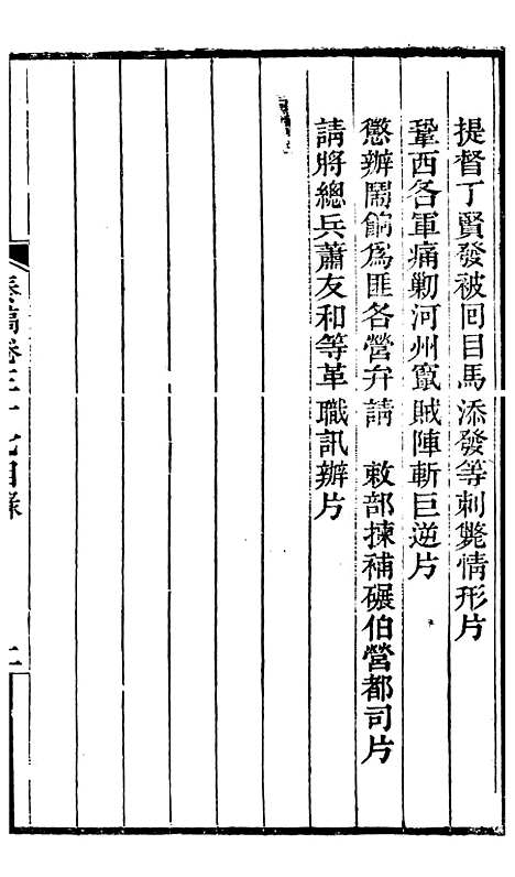 【左文襄公全集】左文襄公奏槁38 - 左宗棠.pdf