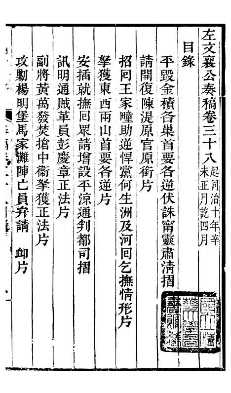 【左文襄公全集】左文襄公奏槁39 - 左宗棠.pdf