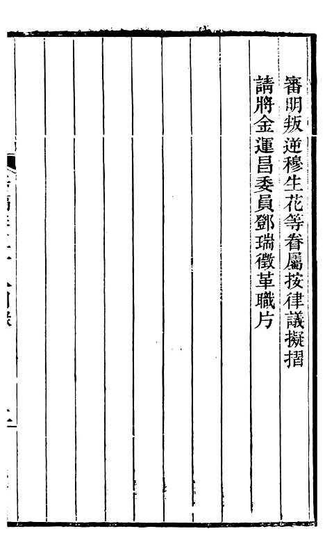 【左文襄公全集】左文襄公奏槁39 - 左宗棠.pdf