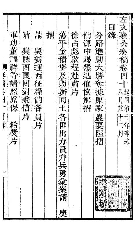 【左文襄公全集】左文襄公奏槁41 - 左宗棠.pdf