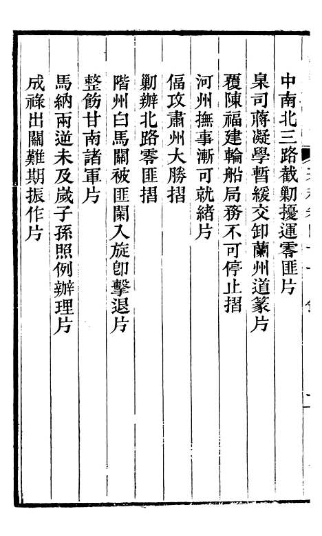 【左文襄公全集】左文襄公奏槁42 - 左宗棠.pdf