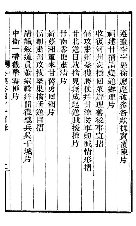 【左文襄公全集】左文襄公奏槁42 - 左宗棠.pdf