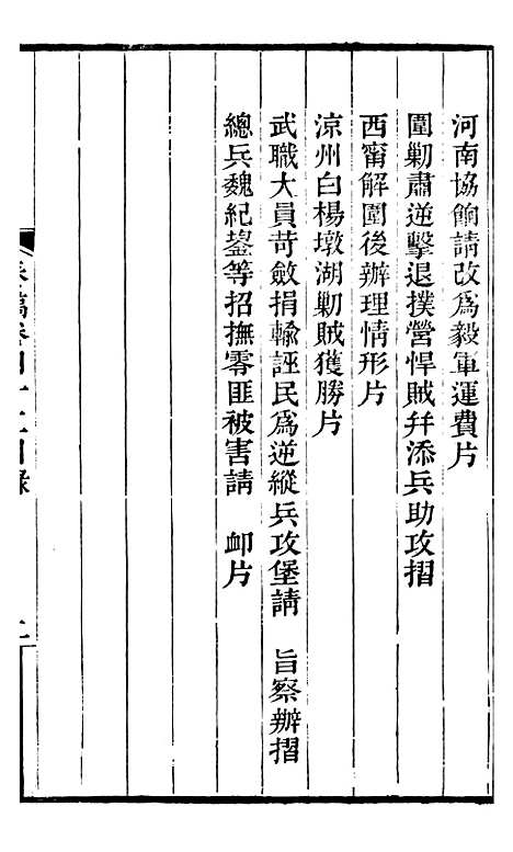 【左文襄公全集】左文襄公奏槁43 - 左宗棠.pdf