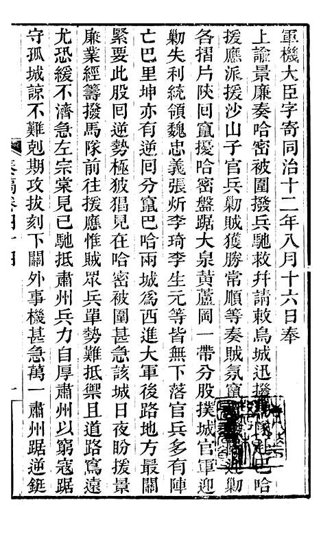 【左文襄公全集】左文襄公奏槁45 - 左宗棠.pdf