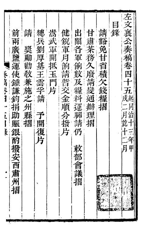 【左文襄公全集】左文襄公奏槁46 - 左宗棠.pdf