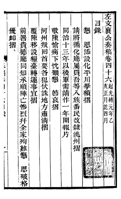 【左文襄公全集】左文襄公奏槁47 - 左宗棠.pdf