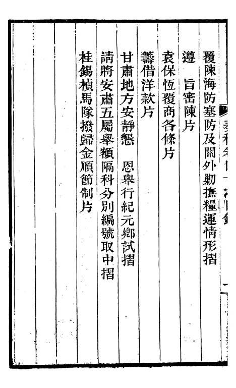 【左文襄公全集】左文襄公奏槁47 - 左宗棠.pdf