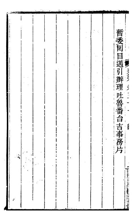 【左文襄公全集】左文襄公奏槁52 - 左宗棠.pdf