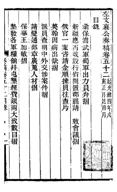 【左文襄公全集】左文襄公奏槁53 - 左宗棠.pdf