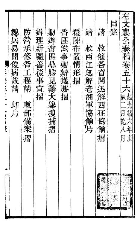 【左文襄公全集】左文襄公奏槁57 - 左宗棠.pdf