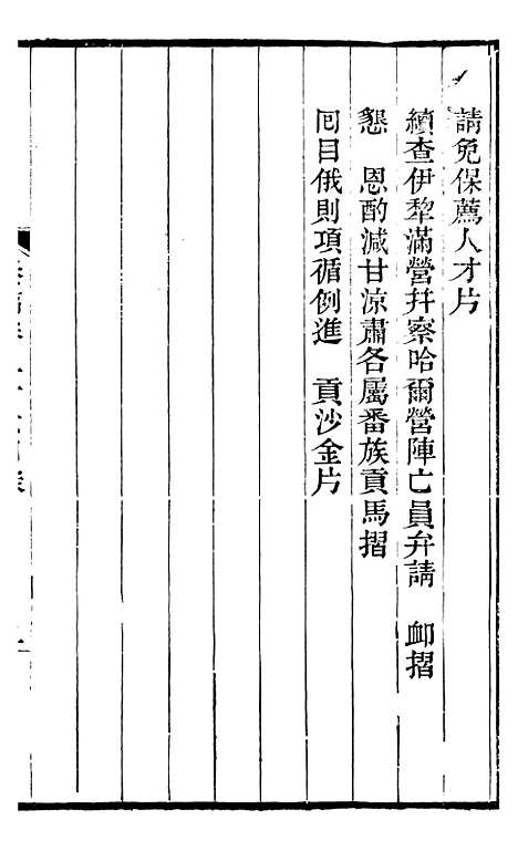 【左文襄公全集】左文襄公奏槁57 - 左宗棠.pdf