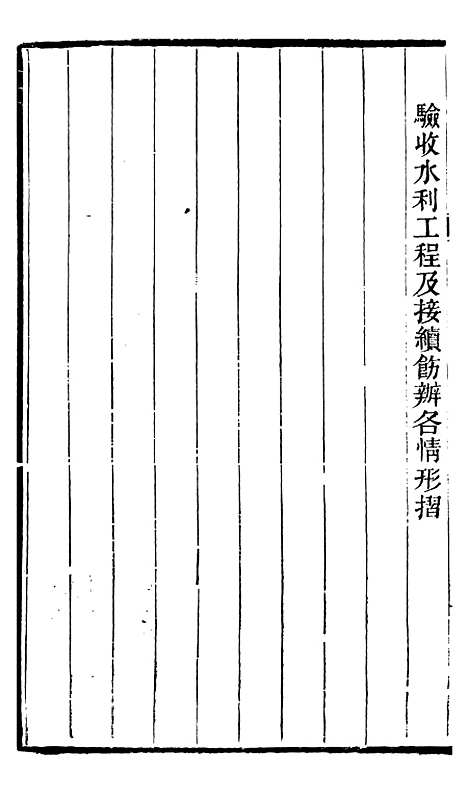 【左文襄公全集】左文襄公奏槁62 - 左宗棠.pdf