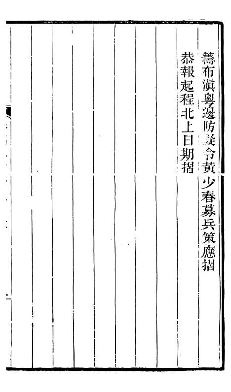 【左文襄公全集】左文襄公奏槁63 - 左宗棠.pdf