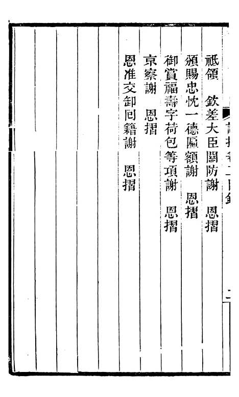 【左文襄公全集】左文襄公谢摺2 - 左宗棠.pdf