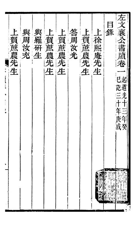 【左文襄公全集】左文襄公书牍1 - 左宗棠.pdf