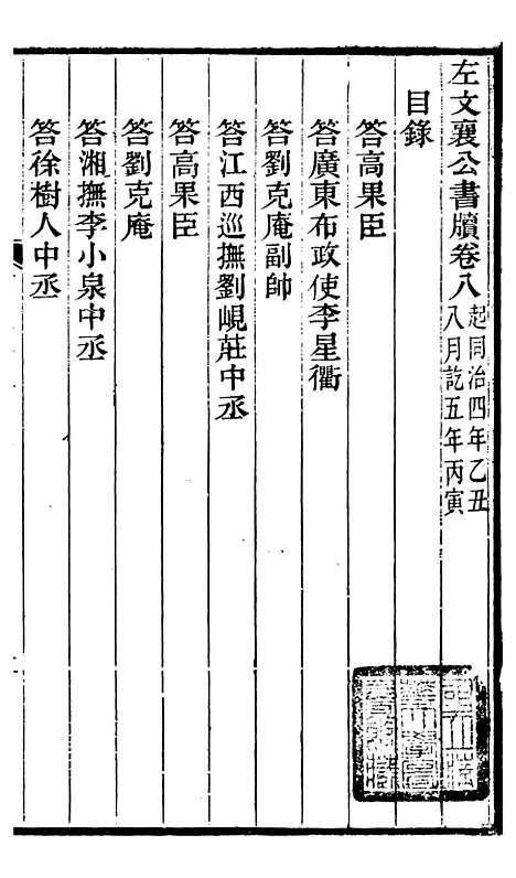 【左文襄公全集】左文襄公书牍8 - 左宗棠.pdf