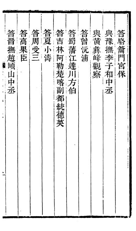 【左文襄公全集】左文襄公书牍9 - 左宗棠.pdf