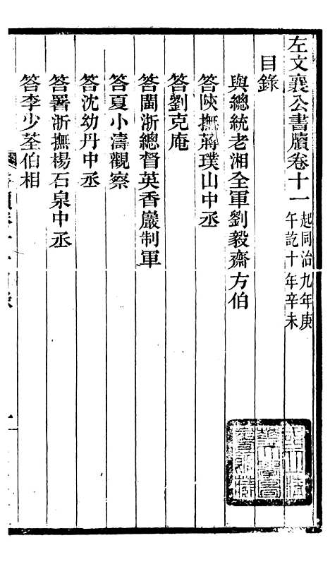 【左文襄公全集】左文襄公书牍11 - 左宗棠.pdf