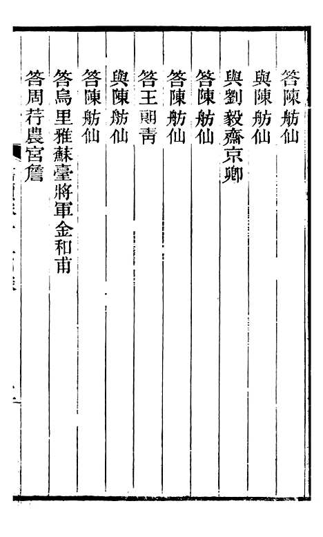 【左文襄公全集】左文襄公书牍12 - 左宗棠.pdf