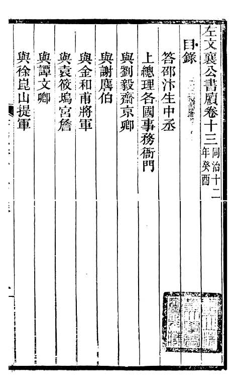 【左文襄公全集】左文襄公书牍13 - 左宗棠.pdf