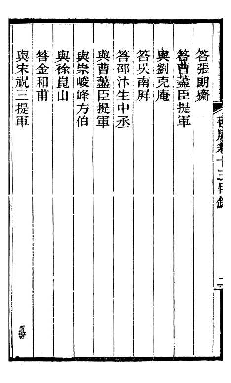 【左文襄公全集】左文襄公书牍13 - 左宗棠.pdf