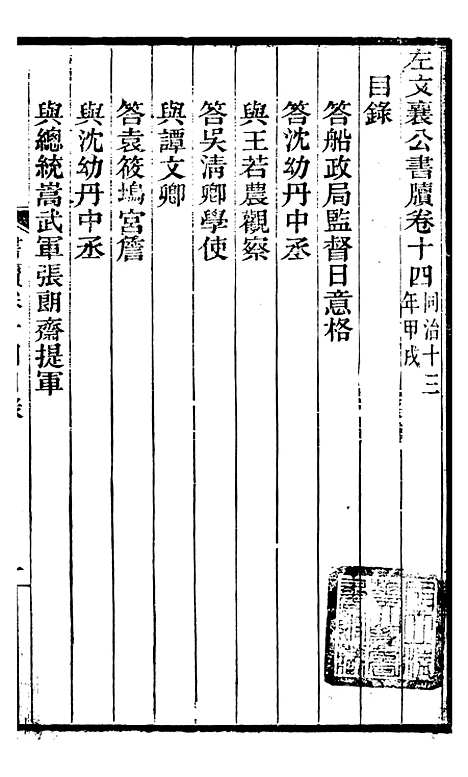 【左文襄公全集】左文襄公书牍14 - 左宗棠.pdf