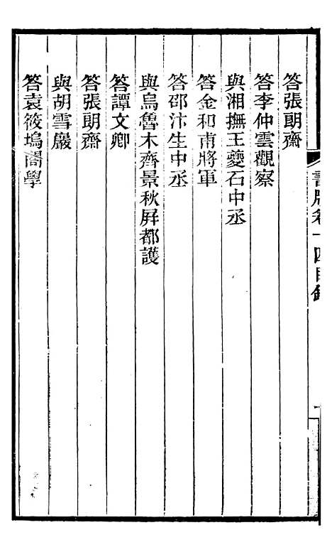 【左文襄公全集】左文襄公书牍14 - 左宗棠.pdf