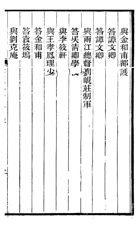 【左文襄公全集】左文襄公书牍15 - 左宗棠.pdf