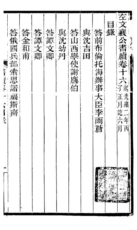 【左文襄公全集】左文襄公书牍16 - 左宗棠.pdf