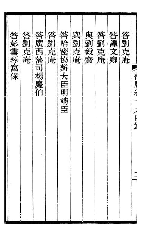 【左文襄公全集】左文襄公书牍16 - 左宗棠.pdf