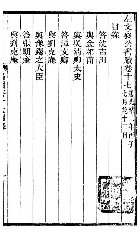 【左文襄公全集】左文襄公书牍17 - 左宗棠.pdf