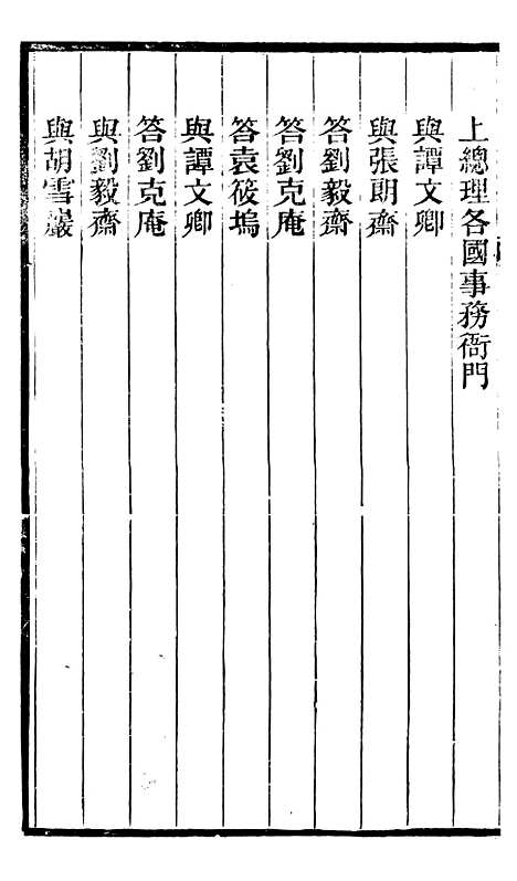 【左文襄公全集】左文襄公书牍17 - 左宗棠.pdf