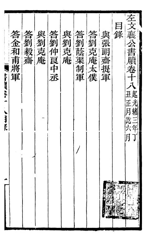 【左文襄公全集】左文襄公书牍18 - 左宗棠.pdf