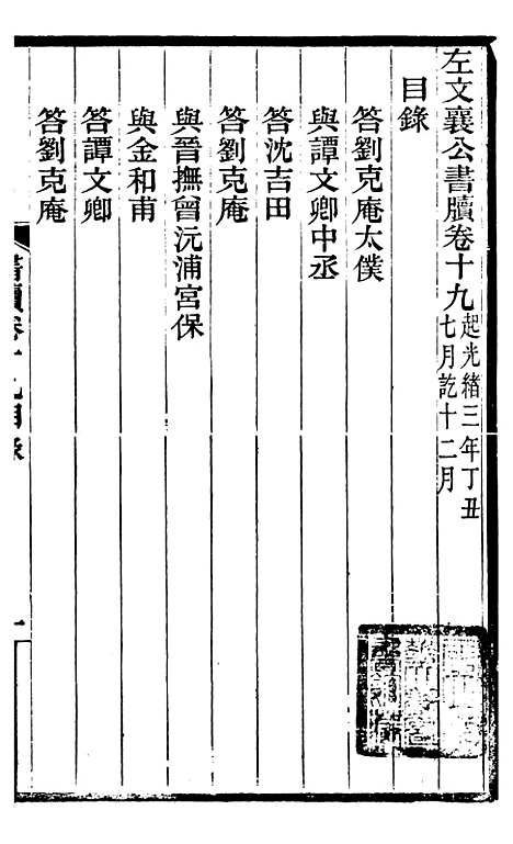 【左文襄公全集】左文襄公书牍19 - 左宗棠.pdf