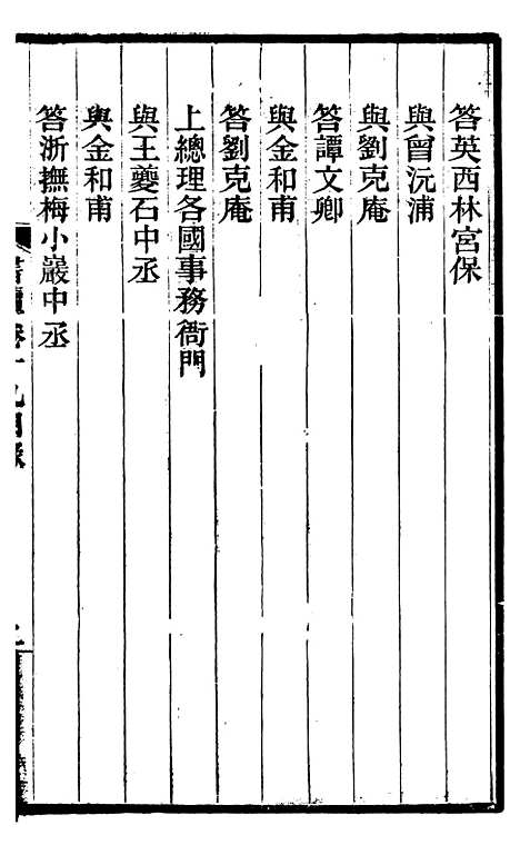 【左文襄公全集】左文襄公书牍19 - 左宗棠.pdf