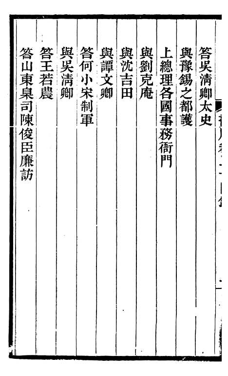 【左文襄公全集】左文襄公书牍20 - 左宗棠.pdf