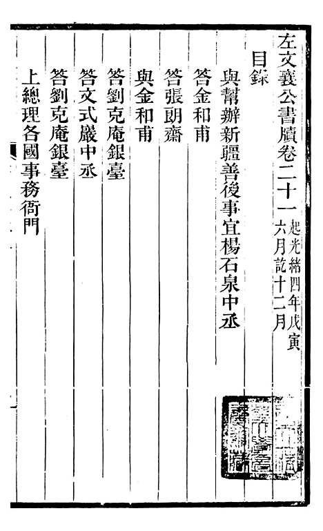 【左文襄公全集】左文襄公书牍21 - 左宗棠.pdf