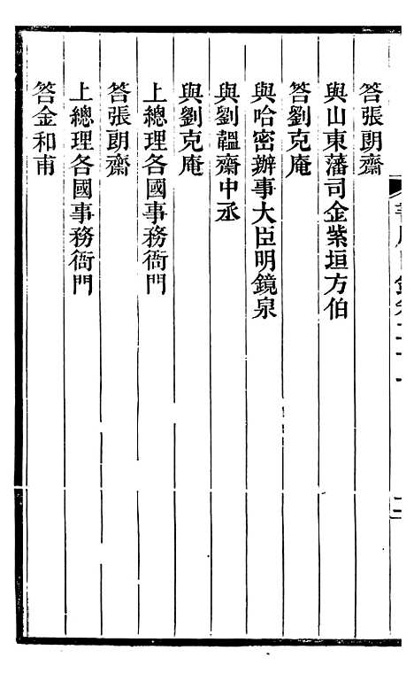 【左文襄公全集】左文襄公书牍21 - 左宗棠.pdf