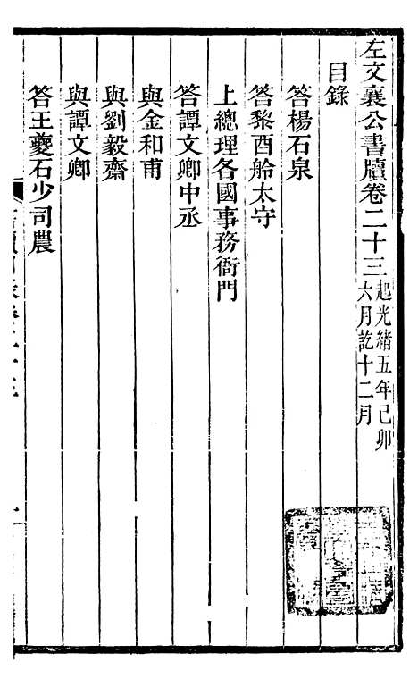 【左文襄公全集】左文襄公书牍23 - 左宗棠.pdf