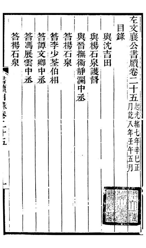 【左文襄公全集】左文襄公书牍25 - 左宗棠.pdf