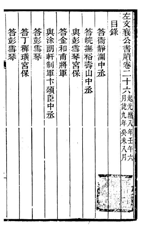 【左文襄公全集】左文襄公书牍26 - 左宗棠.pdf