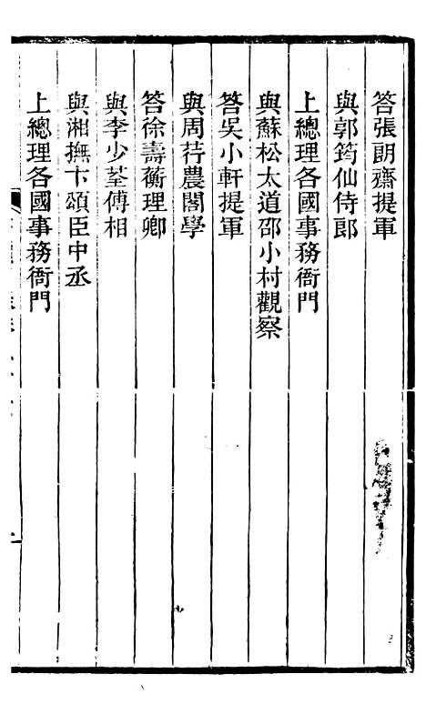 【左文襄公全集】左文襄公书牍26 - 左宗棠.pdf