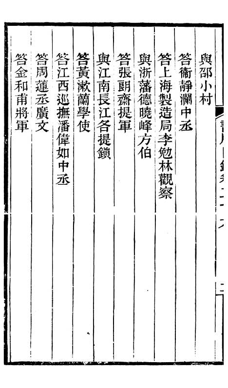 【左文襄公全集】左文襄公书牍26 - 左宗棠.pdf