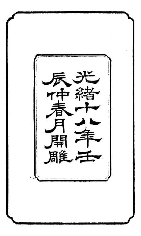 【左文襄公全集】左文襄公文集1 - 左宗棠.pdf