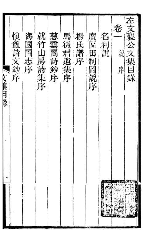 【左文襄公全集】左文襄公文集1 - 左宗棠.pdf