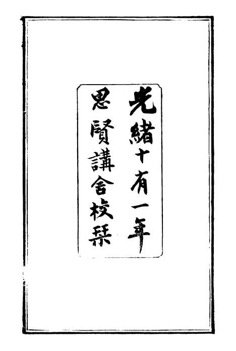 【刘中丞奏议】一 - 刘蓉思贤讲舍.pdf