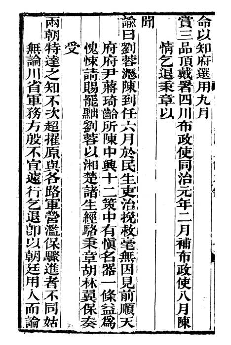 【刘中丞奏议】一 - 刘蓉思贤讲舍.pdf