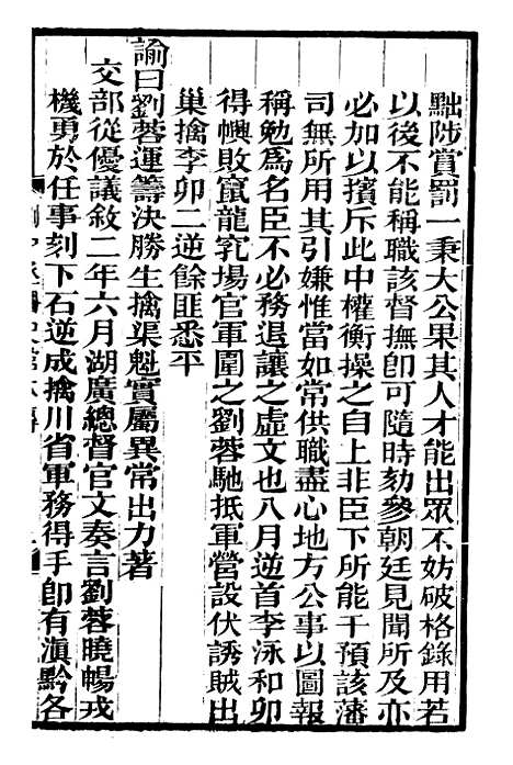 【刘中丞奏议】一 - 刘蓉思贤讲舍.pdf